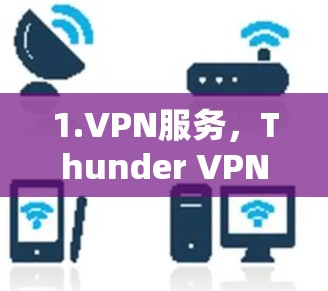 1.VPN服务,Thunder VPN 提供了基本的VPN功能,包括加密、SSH 和 Tor 等协议,用户可以轻松进行网络访问 1.VPN服务,Thunder VPN 提供了基本的VPN功能,包括加密、SSH 和 Tor 等协议,用户可以轻松进行网络访问