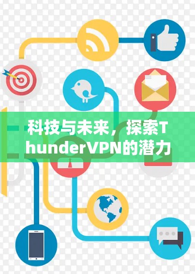 科技与未来,探索ThunderVPN的潜力与可能 科技与未来,探索ThunderVPN的潜力与可能