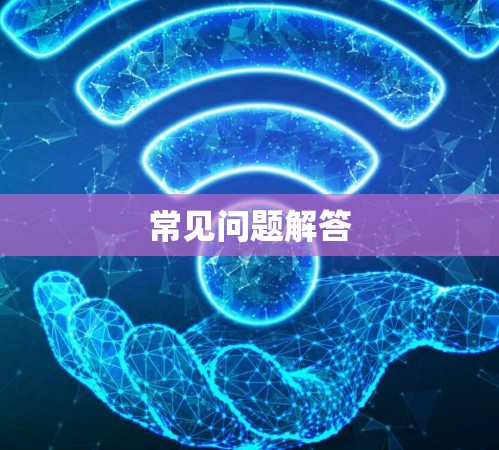 常见问题解答 常见问题解答