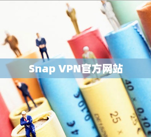Snap VPN官方网站 Snap VPN官方网站