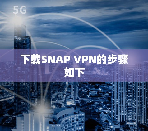 下载SNAP VPN的步骤如下 下载SNAP VPN的步骤如下