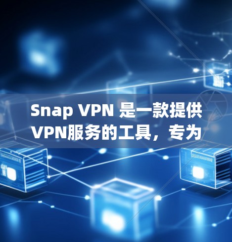 Snap VPN 是一款提供VPN服务的工具,专为需要加密和匿名连接的用户设计。它可以从 Windows 系统上安装,提供多种功能,包括 Snap VPN 是一款提供VPN服务的工具,专为需要加密和匿名连接的用户设计。它可以从 Windows 系统上安装,提供多种功能,包括