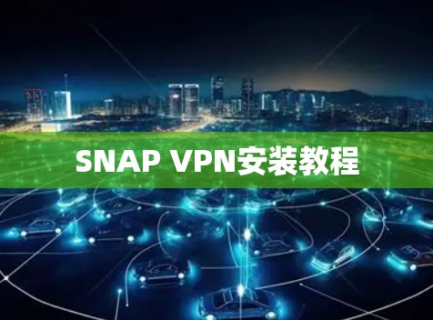 SNAP VPN安装教程 SNAP VPN安装教程