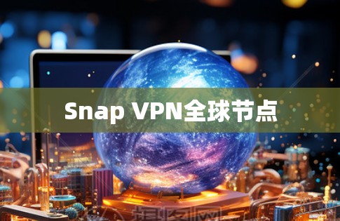 Snap VPN全球节点 Snap VPN全球节点