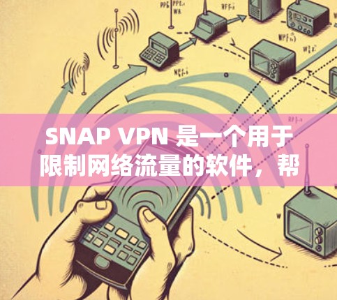 SNAP VPN 是一个用于限制网络流量的软件,帮助用户在国外访问时避免过度使用流量。其价格取决于订阅方式、地区和套餐内容等。以下是SNAP VPN的价格信息 SNAP VPN 是一个用于限制网络流量的软件,帮助用户在国外访问时避免过度使用流量。其价格取决于订阅方式、地区和套餐内容等。以下是SNAP VPN的价格信息