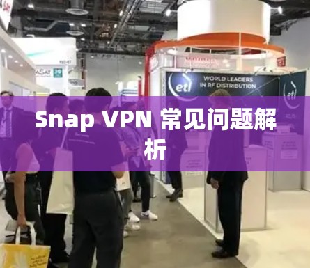 Snap VPN 常见问题解析 Snap VPN 常见问题解析