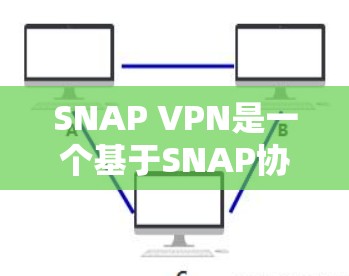 SNAP VPN是一个基于SNAP协议的VPN软件,旨在提供安全和高效的VPN服务。为了下载并安装SNAP VPN,您可以按照以下步骤进行 SNAP VPN是一个基于SNAP协议的VPN软件,旨在提供安全和高效的VPN服务。为了下载并安装SNAP VPN,您可以按照以下步骤进行