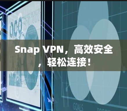 Snap VPN,高效安全,轻松连接! Snap VPN,高效安全,轻松连接!