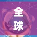全球节点,VPN Proxy Master的系统集成与优化 全球节点,VPN Proxy Master的系统集成与优化