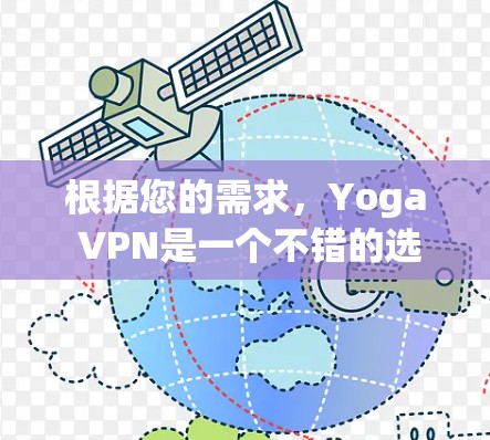 根据您的需求,Yoga VPN是一个不错的选择,提供了一个免费的VPN服务,适合快速连接。以下是对Yoga VPN的总结和建议 根据您的需求,Yoga VPN是一个不错的选择,提供了一个免费的VPN服务,适合快速连接。以下是对Yoga VPN的总结和建议
