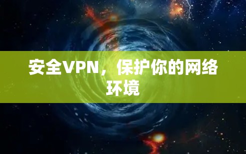 安全VPN,保护你的网络环境 安全VPN,保护你的网络环境