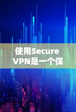 使用Secure VPN是一个保护个人隐私并确保数据安全的工具。以下是详细的步骤指南,帮助您逐步学习如何使用Secure VPN 使用Secure VPN是一个保护个人隐私并确保数据安全的工具。以下是详细的步骤指南,帮助您逐步学习如何使用Secure VPN