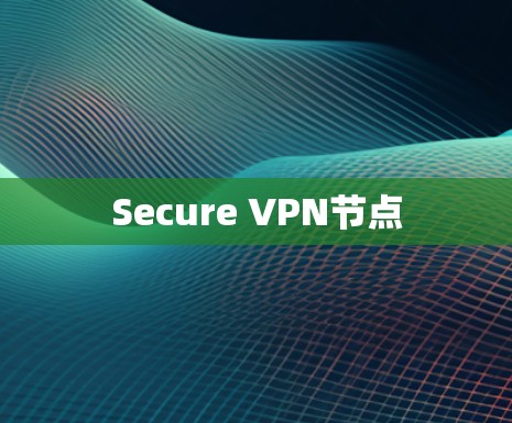 Secure VPN节点 Secure VPN节点