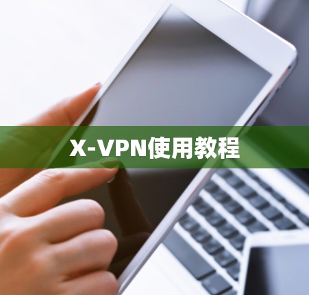 X-VPN使用教程 X-VPN使用教程