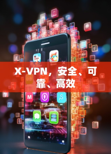 X-VPN,安全、可靠、高效 X-VPN,安全、可靠、高效