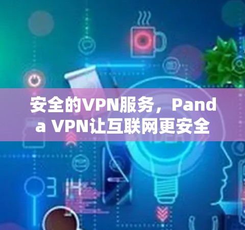 安全的VPN服务,Panda VPN让互联网更安全 安全的VPN服务,Panda VPN让互联网更安全
