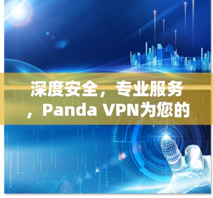 深度安全,专业服务,Panda VPN为您的VPN之路保驾护航 深度安全,专业服务,Panda VPN为您的VPN之路保驾护航