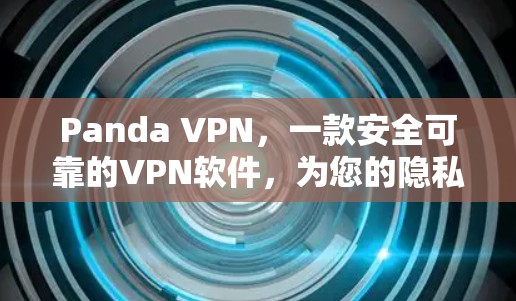 Panda VPN,一款安全可靠的VPN软件,为您的隐私保驾护航 Panda VPN,一款安全可靠的VPN软件,为您的隐私保驾护航