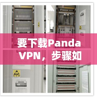 要下载Panda VPN,步骤如下 要下载Panda VPN,步骤如下