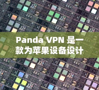 Panda VPN 是一款为苹果设备设计的VPN软件,专为Mac用户量身打造。Panda Mac 版本是其核心功能之一,它支持 Mac与其他设备之间的VPN连接,并提供安全的配置选项 Panda VPN 是一款为苹果设备设计的VPN软件,专为Mac用户量身打造。Panda Mac 版本是其核心功能之一,它支持 Mac与其他设备之间的VPN连接,并提供安全的配置选项