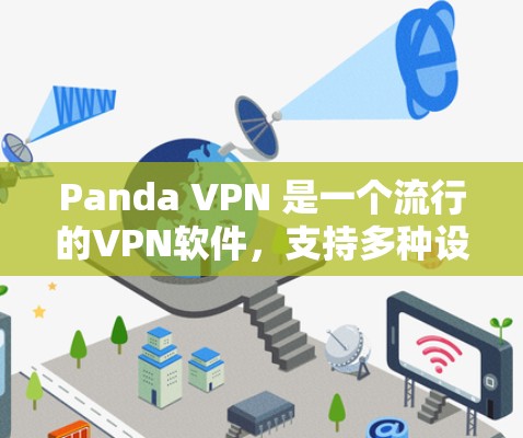 Panda VPN 是一个流行的VPN软件,支持多种设备,包括手机、电脑和平板电脑。如果你正在寻找Android版的Panda VPN,以下是一些建议和步骤 Panda VPN 是一个流行的VPN软件,支持多种设备,包括手机、电脑和平板电脑。如果你正在寻找Android版的Panda VPN,以下是一些建议和步骤