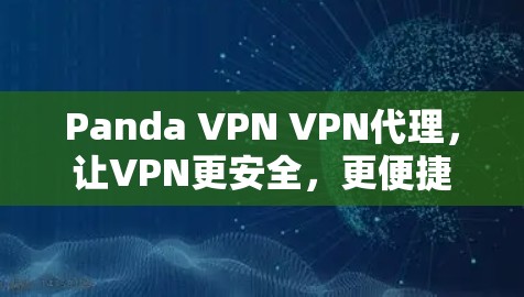 Panda VPN VPN代理,让VPN更安全,更便捷 Panda VPN VPN代理,让VPN更安全,更便捷