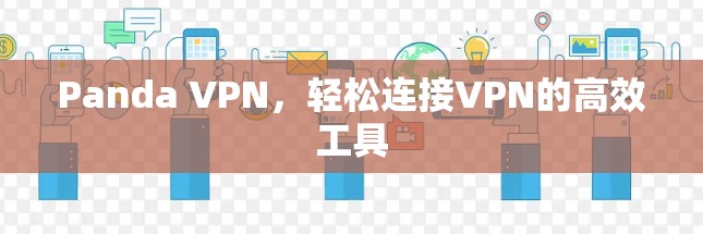 Panda VPN,轻松连接VPN的高效工具 Panda VPN,轻松连接VPN的高效工具