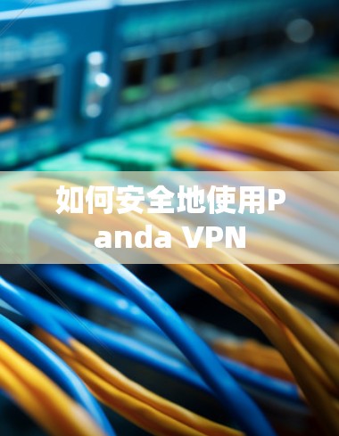 如何安全地使用Panda VPN 如何安全地使用Panda VPN
