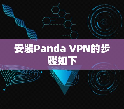 安装Panda VPN的步骤如下 安装Panda VPN的步骤如下