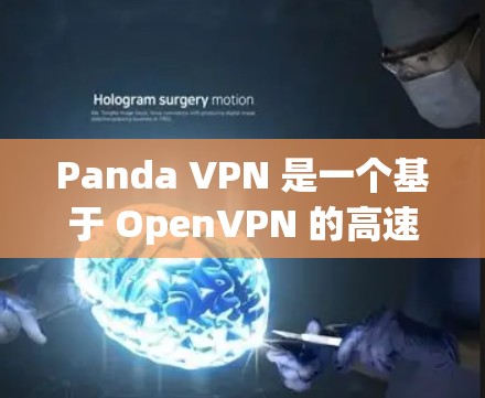 Panda VPN 是一个基于 OpenVPN 的高速VPN服务,旨在提供快速、安全的网络连接。它通过多平台(如手机、电脑、平板)支持,适合多种使用场景。以下是关于Panda VPN的一些关键信息 Panda VPN 是一个基于 OpenVPN 的高速VPN服务,旨在提供快速、安全的网络连接。它通过多平台(如手机、电脑、平板)支持,适合多种使用场景。以下是关于Panda VPN的一些关键信息