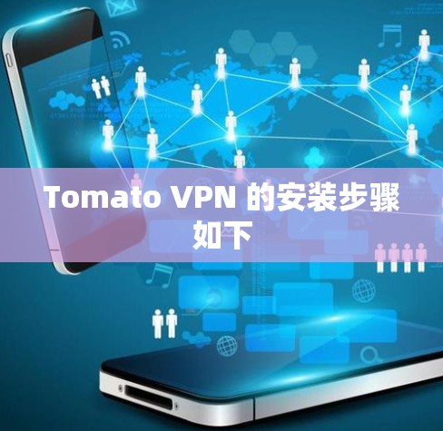 Tomato VPN 的安装步骤如下 Tomato VPN 的安装步骤如下
