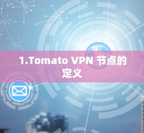 1.Tomato VPN 节点的定义 1.Tomato VPN 节点的定义