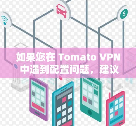 如果您在 Tomato VPN 中遇到配置问题,建议联系 Tomato VPN 的支持团队,以确认是否需要额外的机场节点配置。他们的团队可以为您提供详细的指导和解决方案 如果您在 Tomato VPN 中遇到配置问题,建议联系 Tomato VPN 的支持团队,以确认是否需要额外的机场节点配置。他们的团队可以为您提供详细的指导和解决方案