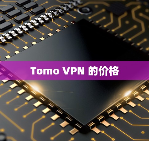 Tomo VPN 的价格 Tomo VPN 的价格