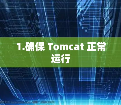 1.确保 Tomcat 正常运行 1.确保 Tomcat 正常运行