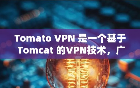 Tomato VPN 是一个基于 Tomcat 的VPN技术,广泛应用于 web 和 web 环境,提供加密、防火墙、多点连接和多设备支持等功能。以下是使用 Tomato VPN 的电脑版的步骤指南 Tomato VPN 是一个基于 Tomcat 的VPN技术,广泛应用于 web 和 web 环境,提供加密、防火墙、多点连接和多设备支持等功能。以下是使用 Tomato VPN 的电脑版的步骤指南