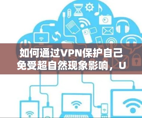如何通过VPN保护自己免受超自然现象影响,UFO VPN 直播课程推荐 如何通过VPN保护自己免受超自然现象影响,UFO VPN 直播课程推荐
