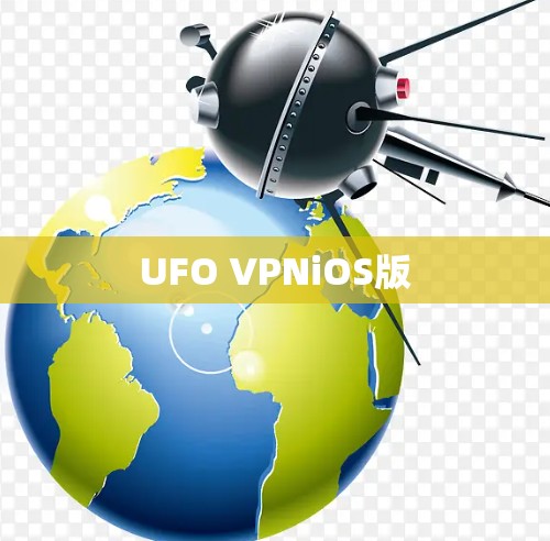 UFO VPNiOS版 UFO VPNiOS版