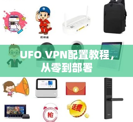 UFO VPN配置教程,从零到部署 UFO VPN配置教程,从零到部署