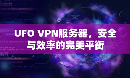 UFO VPN服务器,安全与效率的完美平衡 UFO VPN服务器,安全与效率的完美平衡