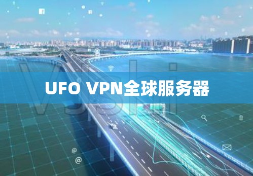 UFO VPN全球服务器