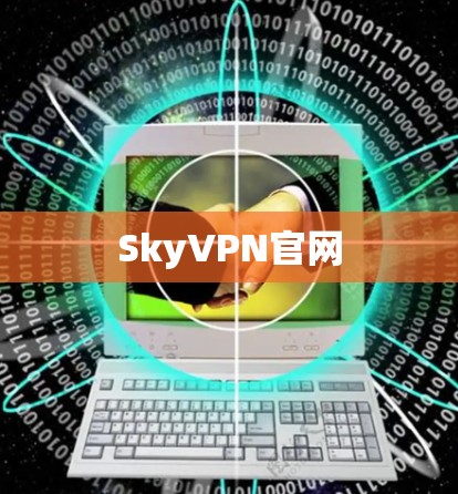 SkyVPN官网 SkyVPN官网