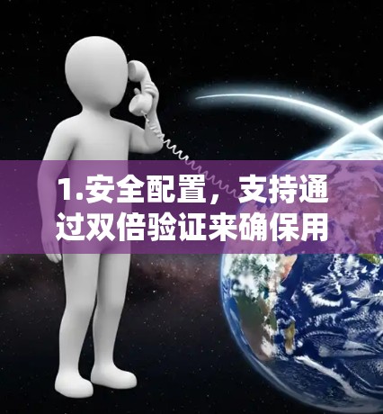 1.安全配置,支持通过双倍验证来确保用户配置的密码正确和安全 1.安全配置,支持通过双倍验证来确保用户配置的密码正确和安全