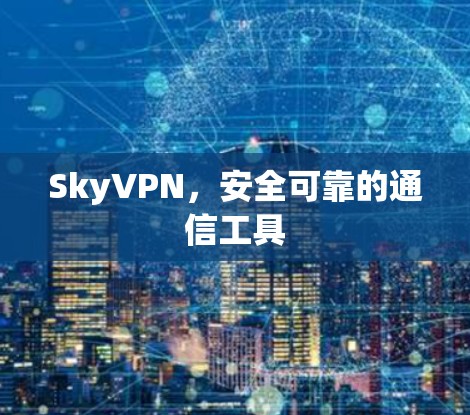 SkyVPN,安全可靠的通信工具 SkyVPN,安全可靠的通信工具