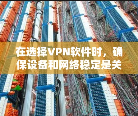 在选择VPN软件时,确保设备和网络稳定是关键。以下是一些推荐的VPN软件,它们以其速度、安全性、隐私保护和用户友好性著称 在选择VPN软件时,确保设备和网络稳定是关键。以下是一些推荐的VPN软件,它们以其速度、安全性、隐私保护和用户友好性著称