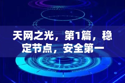 天网之光,第1篇,稳定节点,安全第一 天网之光,第1篇,稳定节点,安全第一