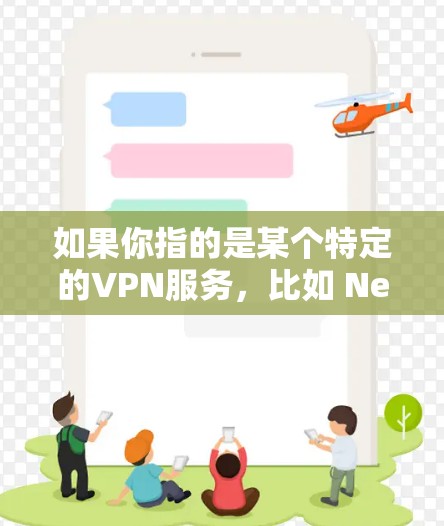 如果你指的是某个特定的VPN服务,比如 NetEase VPN,我可以为你详细解答如何使用这些服务器。你可以提供更多具体的问题或需求,我将尽力为你提供详细的指导 如果你指的是某个特定的VPN服务,比如 NetEase VPN,我可以为你详细解答如何使用这些服务器。你可以提供更多具体的问题或需求,我将尽力为你提供详细的指导