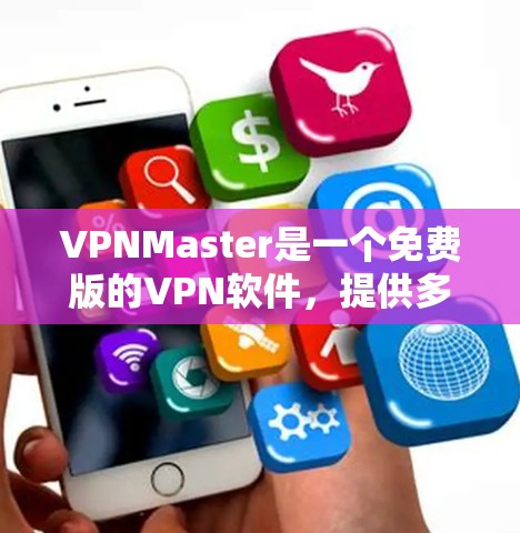 VPNMaster是一个免费版的VPN软件,提供多种功能,适合用户在移动设备或本地计算机上进行VPN访问。以下是其主要功能和特点 VPNMaster是一个免费版的VPN软件,提供多种功能,适合用户在移动设备或本地计算机上进行VPN访问。以下是其主要功能和特点