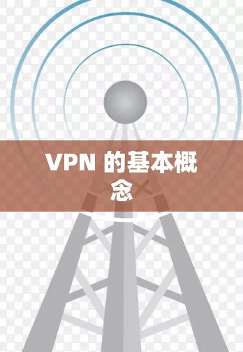 VPN 的基本概念 VPN 的基本概念
