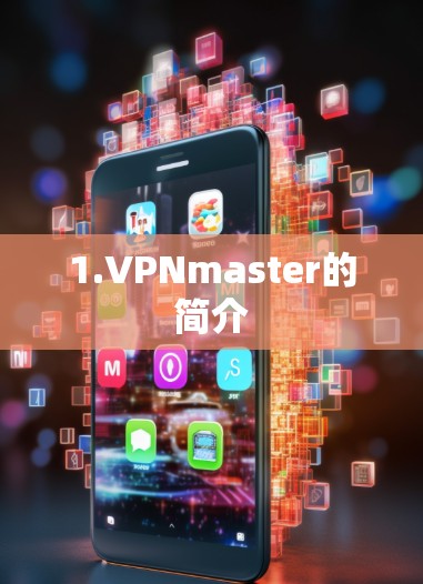 1.VPNmaster的简介 1.VPNmaster的简介